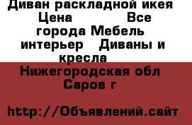 Диван раскладной икея › Цена ­ 8 500 - Все города Мебель, интерьер » Диваны и кресла   . Нижегородская обл.,Саров г.